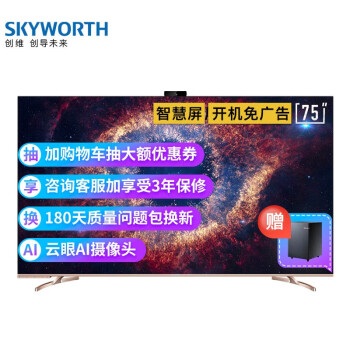 创维（SKYWORTH）75A20 75英寸云眼AI社交智慧屏怎样【真实评测揭秘】质量曝光不足点有哪些？ 首页推荐 第1张