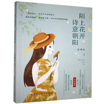 中国当代文学 陌上花开 诗意朝阳张琳梓小说 摘要书评试读 京东图书