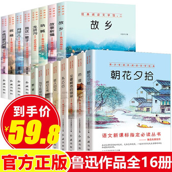 鲁迅全集正版经典16册小学生四五六年级初中生课外必读书随笔散文现代当代中国文学文艺经典短篇长篇小说鲁迅作品全套16册 摘要书评试读 京东图书 鲁迅全集正版经典16册小学生四五六年级初中生课外必读书随笔散文现代当代中国文学文艺经典短篇长篇小说鲁迅作品全套16册 摘要书评试读 京东图书
