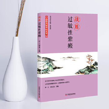 战胜过敏性紫癜 9787504680891 中国科学技术出版社 孙立 国宝龙
