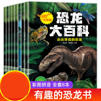 全套8本恐龍書幼兒恐龍百科全書繪本注音版讀物37歲兒童認知恐龍的