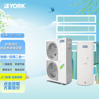 约克（YORK）YVAG012RSE 大4P 家用水生态中央空调+地暖二合一两联供，非固定价格，配置方案详询客服