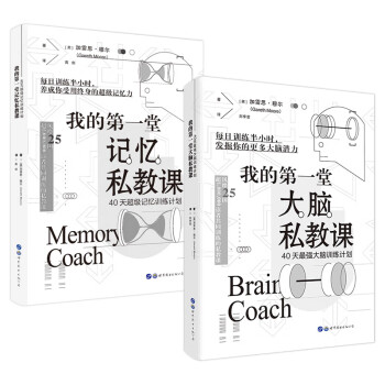 （简策博文）40天最强大脑训练计划+40天超级记忆训练计划（套装2册）