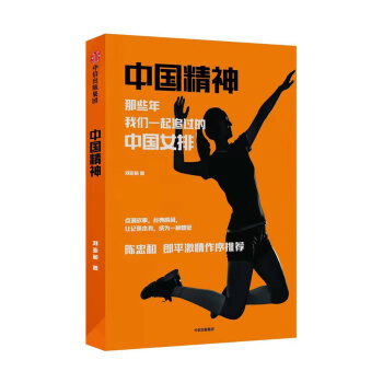 中国精神 那些年 我们一起追过的中国女排 《夺冠》女排精神 同主题图书 中信出版社