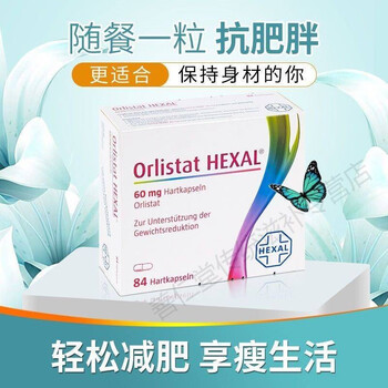德国herxal奥利司他orlista排油丸减脂美型控油抗肥胖塑形减重 一盒84