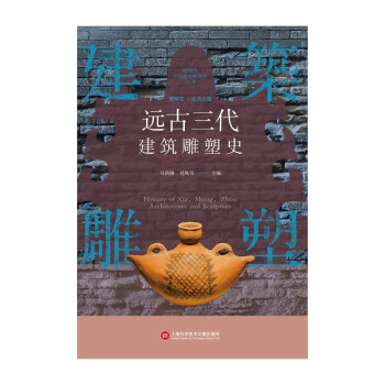 插图本中国建筑雕塑史丛书：远古三代建筑雕塑史