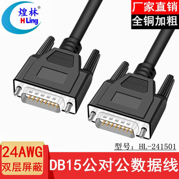 煌林（HLing） 全铜DB15针数据线 2排15针通讯线 二排DB15针控制线信号线 连接线 DB15黑色公对公 加粗（24AWG） 2米 ...