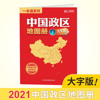 中國冊2021年全新 大字版 大16開 34幅省級政區圖地勢圖重點城市 