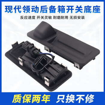 适用于现代领动后备箱开关按键领动电动尾门胶套后尾箱门开关皮垫 现代领动后备箱开关底座