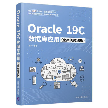 Oracle 19C数据库应用（全案例微课版）