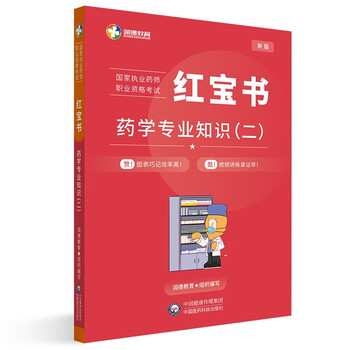 执业药师执业资格考试红宝书 药学知识（二）