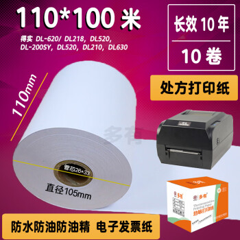 多有110*100米三防长效5年热敏纸打印纸得实210、620医院处方纸药房清单纸电子发票纸门诊票据 多有*长效10年热敏纸*110*100米*10卷