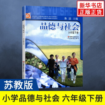 苏教版 六年级下册 品德与社会 九年义务教育六年制小学教科书实验本