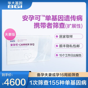 华大基因  安孕可备孕备产155种遗传疾病筛查检测 唾液采样 夫妻可以用 夫妻版