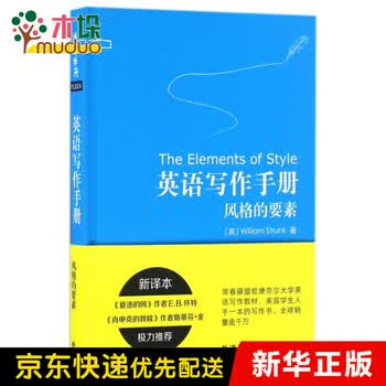 英语写作手册 风格的要素 精 美 威廉 斯特伦克 摘要书评试读 京东图书
