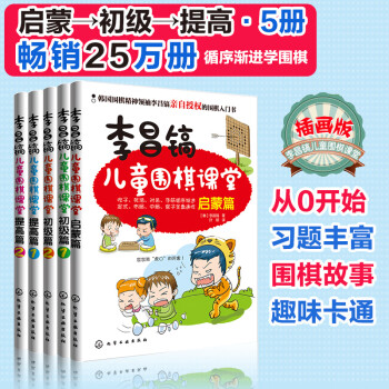 李昌镐儿童围棋课堂:价格走势与销量排名一网打尽的高品质智力开发商品
