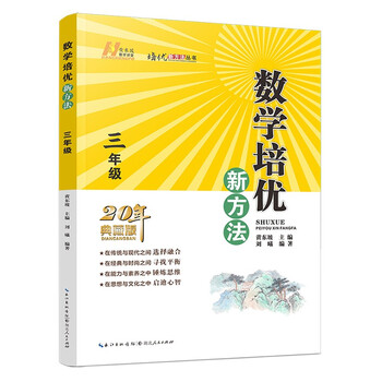 2022版数学培优新方法 . 三年级