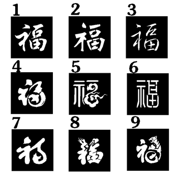 焱思泰喷字模板福字福寿喷字模板 镂空字模具墙体喷漆模板空心字外墙