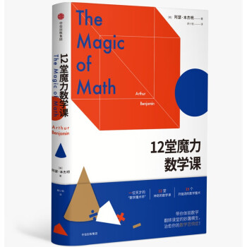 12堂魔力数学课 中信出版社图书