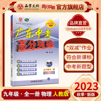 23秋优练新版广东中考高分突破九年级全一册历史统编版 人教版RJ 初中同步 物理 人教版