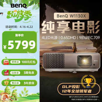 明基（BenQ）W1130X 投影仪 投影仪家用 家庭影院（1080P 2300流明 0.65大尺寸芯片 LED光源 支持侧投 HDR）