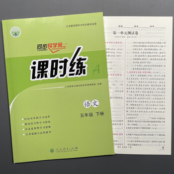 2023春 课时练 语文 五年级下册 人教版 附检测卷 参考答案  参考答案