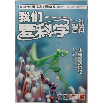 我们爱科学少年版 魅力科学+智慧百科 2022年3月号 京东自营