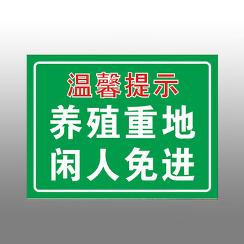 闲人免入 户外提示牌 标识牌 指示牌警示牌反光铝板 警示牌 养殖重地