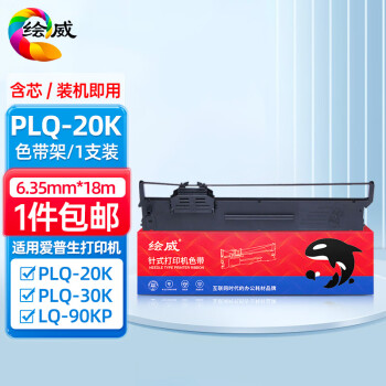 绘威PLQ20K色带架适用爱普生EPSON PLQ20M PLQ20KM PLQ22KCS 22KM PLQ20M PLQ30K LQ90KP针式打印机色带架