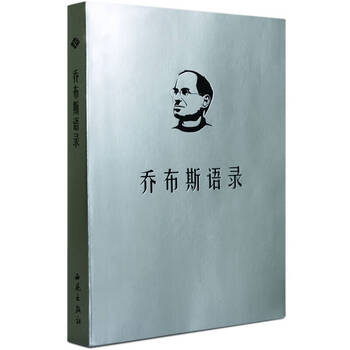 乔布斯语录 杨旭光
