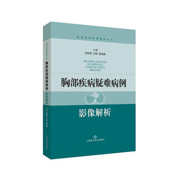 疑难病例影像解析王秋萍王玮郭佑民9787547840139上海科学技术出版社