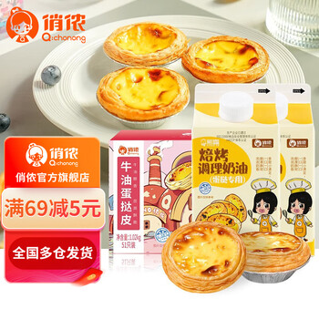 俏侬 牛油蛋挞 蛋挞烘焙原料 西式烘焙 冷冻 大蛋挞皮51个+焙烤蛋挞液2盒