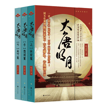 大唐明月(古力娜扎、许魏洲《风起霓裳》原著小说)(全三册)