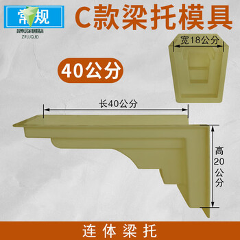 【c款】40公分梁托模具