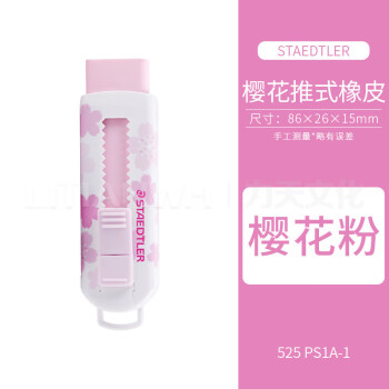施德楼文具推荐-伸缩可推式橡皮