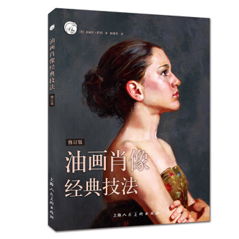 上海人民美术出版社油画技法书籍的价格走势与优势