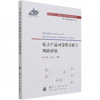 电子产品可靠性分析与风险评估/可靠性新技术丛书