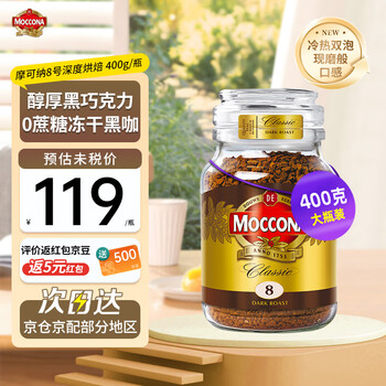 摩可纳现货moccona摩可纳速溶黑咖啡8号10号冻干无糖低脂摩纳可 (大罐超值装)8号深度烘焙400g
