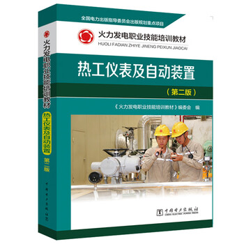 火力发电职业技能培训教材 热工仪表及自动装置(第二版)