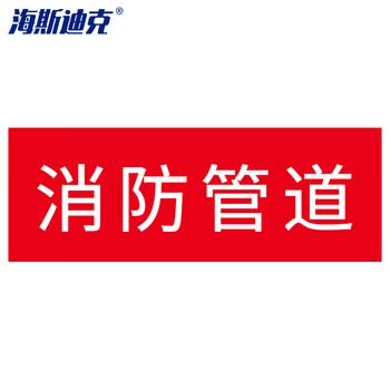 海斯迪克 gnjz-1320 国标反光膜管道标识贴(消防管道10张)消防化工
