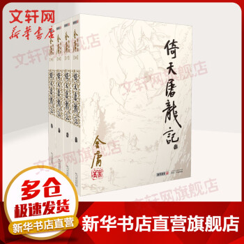 金庸经典:文轩倚天屠龙记全套四册,价格走势看涨!