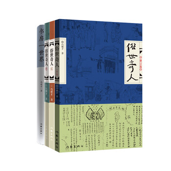 俗世奇人123无删减全三册+书房一世界(套装共4册)