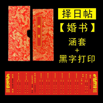 潮汕十二版帖择日帖上轿帖请母舅帖丈人帖亲翁帖 择日帖 黑色打印 涵