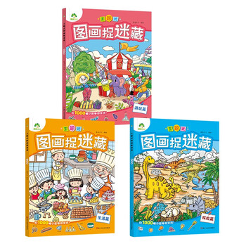爱德少儿主题式图画捉迷藏第1+2+3辑 全14册极限视觉挑战视觉大发现隐藏的图画找不同3-6-7-10观察力思维训练涂色游戏书 3册 彩色-探险+游玩+生活