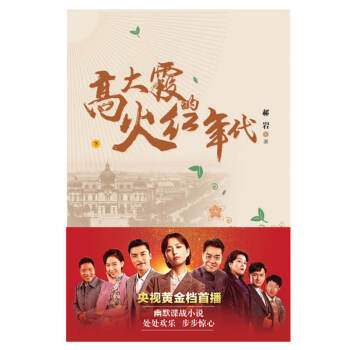 高大霞的火红年代（电视剧《霞光》原著小说，佟丽娅、陈昊、刘威主演。一部描写解放前谍战的奇书）（全2册）