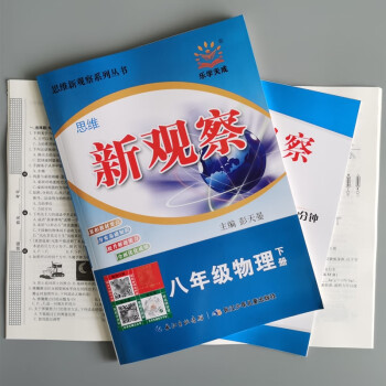 新觀察八年級下冊數學人教版新觀察八下數學2022物理八年級下