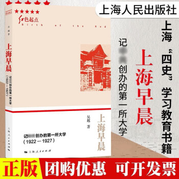 【单本可选】上海市四史学习教育书籍 党史/新中国史/改革开放史/社会主义发展史 上海早晨