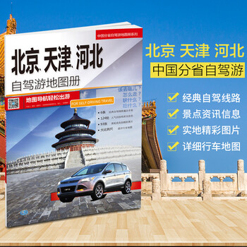 2022全新北京、天津、河北自驾游地图册 6条经典贴心自驾旅