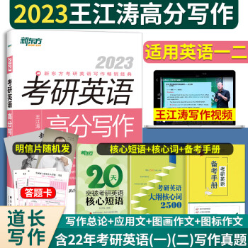 【赠备考手册+笔记本+长难句+核心短语】王江涛高分写作2023新东方2023考研英语王江涛高分写作王江涛作文考研英语一二通用王江涛考研英语满分作文可配恋练有词2023考研词汇红宝书