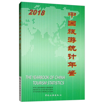 中国旅游统计年鉴2018
